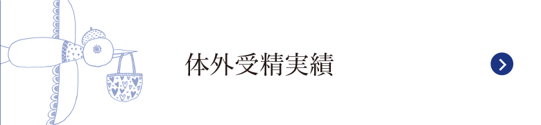 体外受精実績